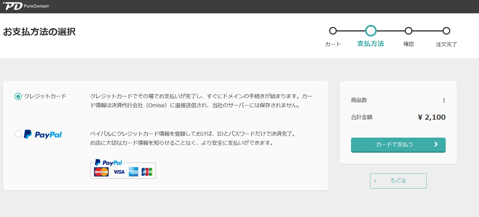 Pure Domain お支払方法の選択画面
