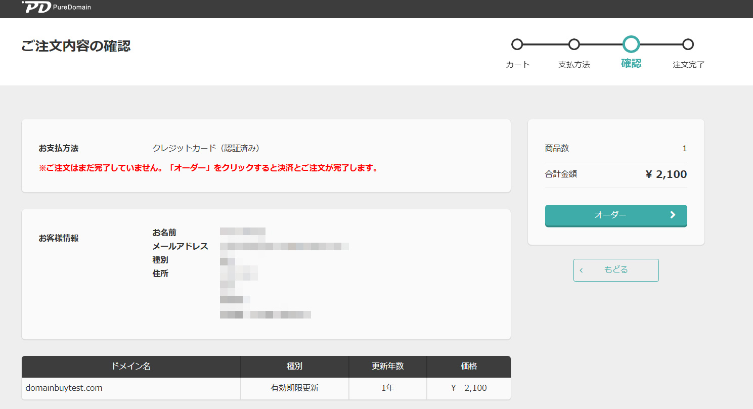 Pure Domain ご注文内容の確認画面