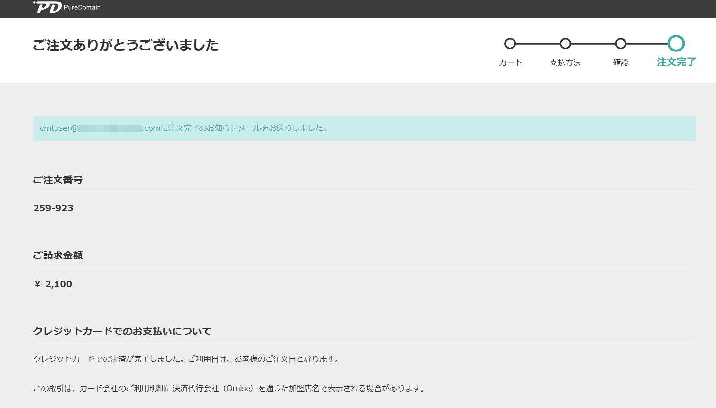 Pure Domain ご注文完了画面