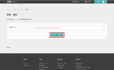 Pure Domain 更新するドメインの確認画面